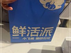 -小飞象面包公社(珠江路金鹰店)