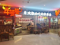 -牛签签串串香(IFS店)