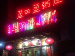 门面-盈田盈粥庄(博山东路店)