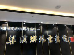 -梁溪琳琅书画院(汇金广场店)
