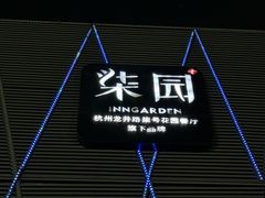 -柒园·三十年创意杭帮菜(龙湖滨江天街店)