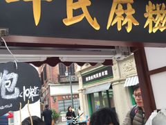 -叶氏麻糍(鼓浪屿店)