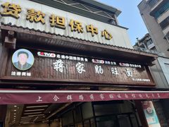 -蒋家肠旺面馆老店(合群路店)