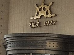 -味茂·老船夫1927(东海东路店)