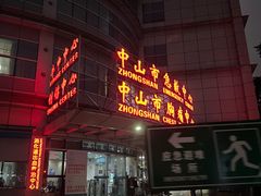 -中山市陈星海医院