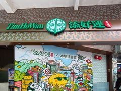 -添好运点心专门店(深水埗店)