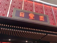 门面-日丰园海肠水饺·老字号大连海鲜(和平广场店)