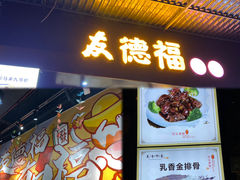 门面-友德福.老字号粤菜.广州地标融合美食(荔湾路店)