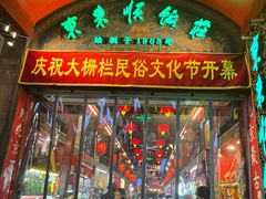 -北京前门大栅栏