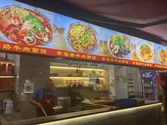 -幸福路牛肉面馆(总店)
