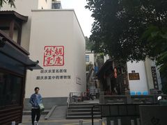 -杭州胡庆余堂第二中医门诊部