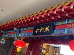 -金狮麟·新豫菜(金码大厦店)