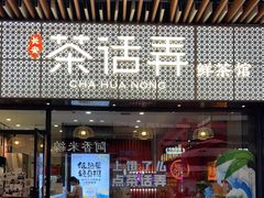 门面-茶话弄(中贸广场店)