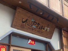 -松沪名灶·豆浆鱼头·新上海菜(飞航吾悦广场店)