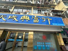 -上海天成典当行