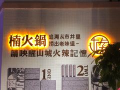门面-楠火锅(绵阳首店)