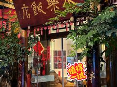 -永乐饭店