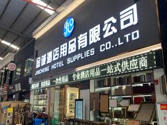 -信基豪泰酒店用品城