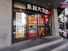 -永和大王(春日上新·阜成门店)