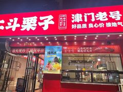 -二斗栗子(黄河道店)