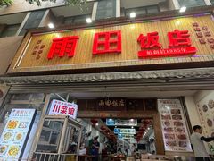 -雨田饭店