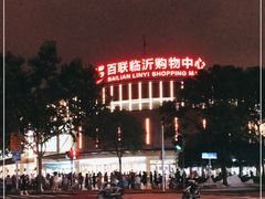 -百联临沂购物中心(临沂路店)