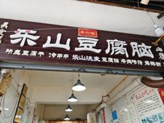 -乐山豆腐脑(北街店)