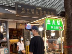 门面-清真盛志望麻酱酿皮·非遗老字号