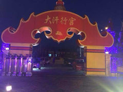 iphone_upload_pic-大汗行宫园林餐厅