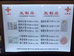 菜单-王興記(中山路店)