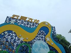 -成都欢乐谷
