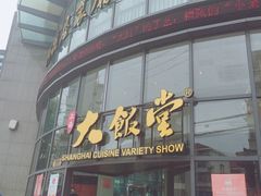 -上海大饭堂(光大店)