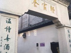 -南后街-郎官巷