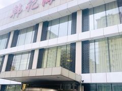 门面-韩记海鲜饺子旗舰店(红海新区店)