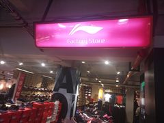 -五环Outlets(高新工厂店)