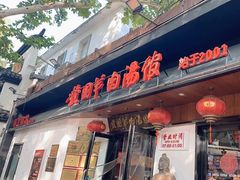 -虢国羊肉汤馆(政二街店)