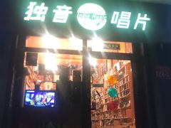 -独音唱片 Indie Music