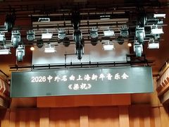 -贺绿汀音乐厅