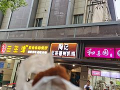 门面-陶记正宗德州扒鸡(科巷店)