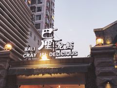 门面-巴厘龙虾·榜首油焖大虾(洞庭·艺术洋房店)