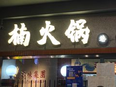 门面-楠火锅(广州总店)