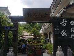 -古韵餐厅(湖畔大学店)