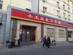 -小土豆北方菜馆(文慧园店)