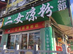 门面-二女凉粉