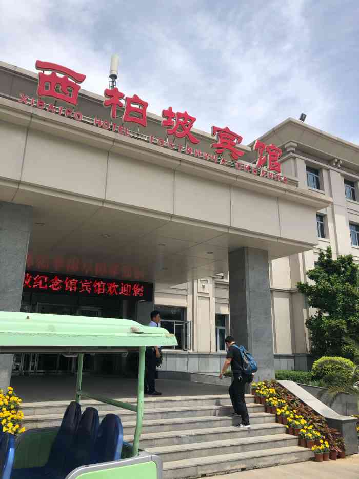 西柏坡纪念馆宾馆-"西柏坡宾馆在西柏坡纪念馆往前走200米,.