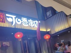 -可口香·非遗老号烧烤(南岗直营店)