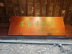 -朱自清故居