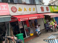门面-方老大馄饨(抚宁巷店)
