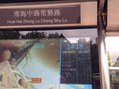 -常熟路(地铁站)