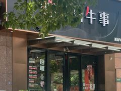 -今日牛事潮汕鲜牛肉火锅(瑞金店)